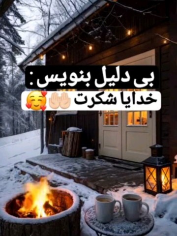 خدایا شکرت بابت همه چیز🤲🤲🌹🌹🌹