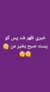 خبری ظهر بخیر فدی سرت صبح بخیر من😜😜