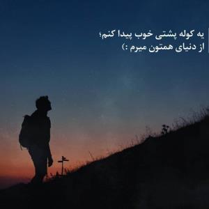 ای تنهایی من...