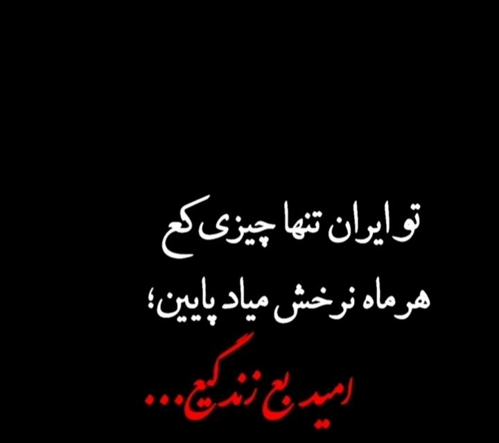 امید ب زندگیع.....