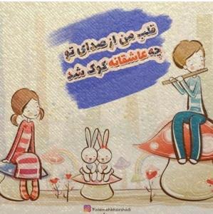 قلب من از صدای تو 