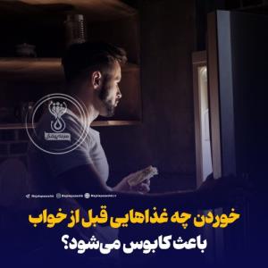 خوردن چه غذاهایی قبل از خواب  باعث کابوس می‌شود؟