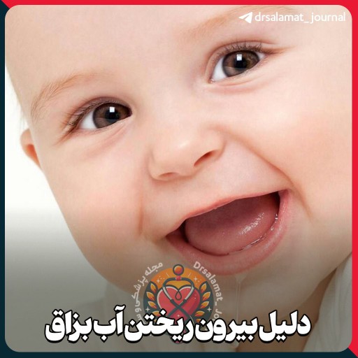 ✨ دلیل بیرون ریختن آب بزاق👼
