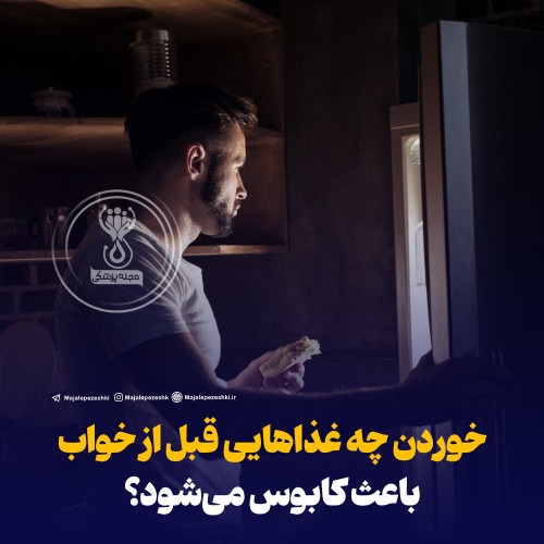 خوردن چه غذاهایی قبل از خواب  باعث کابوس می‌شود؟