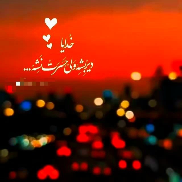 💫شب پردﻩ را پَس می‌زند
❤و تمام ﺩاشتہ های
💫فراموﺵ شده را
❤