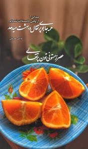 🎈عصرتون بخیر و شادی 🍊کامتون همیشه شیرین