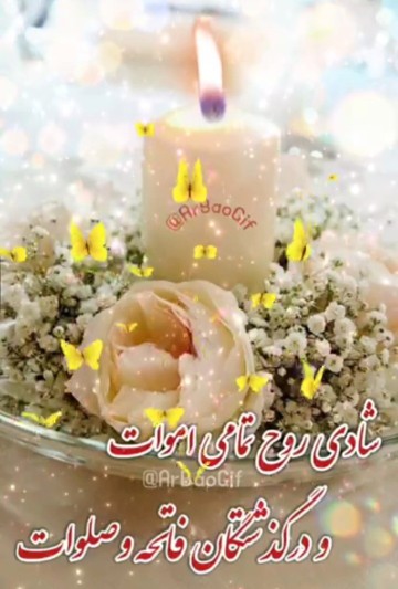 پنجشنبه و یاد درگذشتگان

🍁هیچ هدیه‌ای 
شادی بخش‌تر از طلب 
