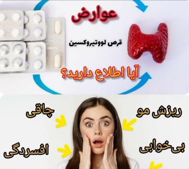 ❌ لووتروکسین نخورید ❌

🤔چند ساله دارید از این قرص پر عوارض 