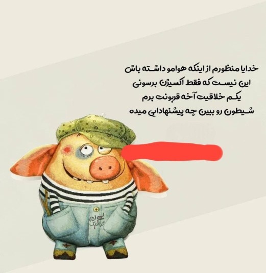 خدا بدادمان برس از شر شیطان