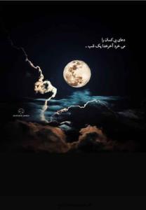 شبتون در پناه حق🌙