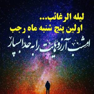 آرزو کن هر چه می خواهد دل تنگت بگو
امشب از آن شب ‌هاست🤲