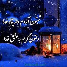 شب خوب وخوشی برای همه کاربران گرامی خبری آرزو میکنم 🙏 