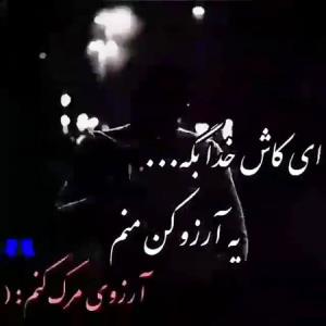 مرگ آرزومه 