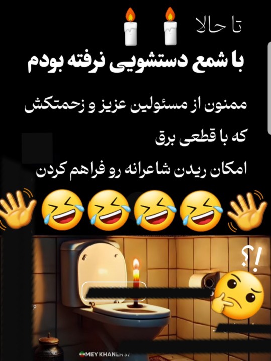 دستشویی ۰۰۰🕯🕯🤔🤣🤣