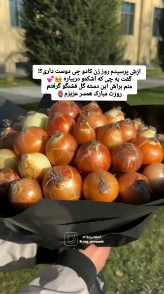 😉ازش پرسیده روز زن چی دوست داری؟ گفته چیزی که اشکمو دربیاره