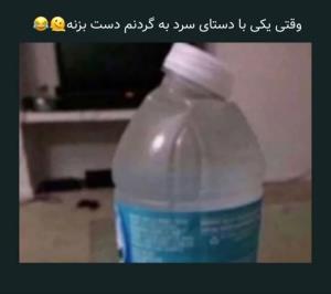 همینه درسته 🤣🤣🤣🤣🤷‍♂️😉