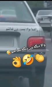 قابل توجه رانندگان محترم دست پاچه😂😂😂