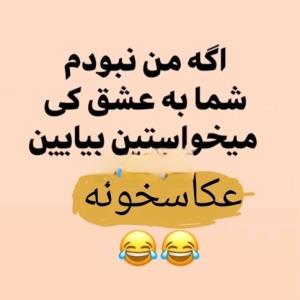 خودشیفته خودتی😂