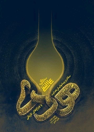 شهادت امام هادی( ع )تسلیت باد اللهم عجل لولیک الفرج 🖤🥀🌼