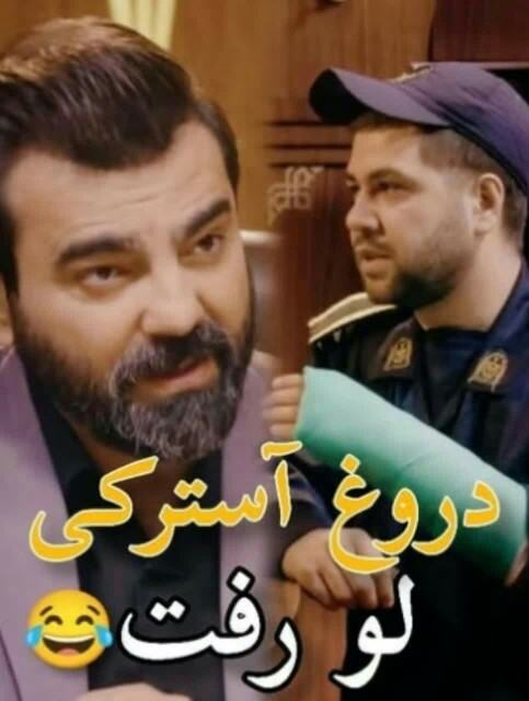 الان اصلاح طلب ها اینو به نام خودشون می زنن😏😏😏