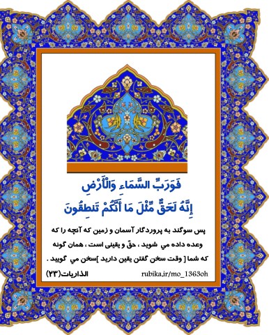 امیدعرب یک آیه از قرآن کریم 