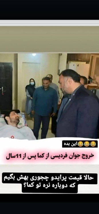 🤣😂ولی در کل خداروشکر از کما اومده بیرون😅🤣😂😆😁