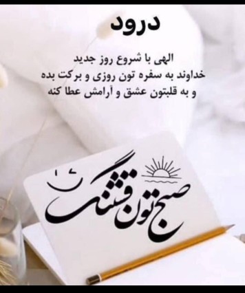 الهی آمین 🤲 صبحتون بخیر 💎