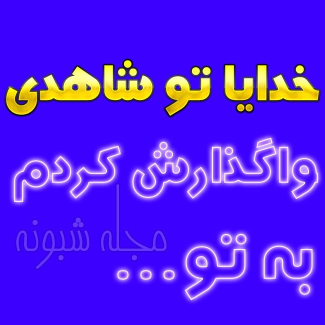 خدایا شاهد باش