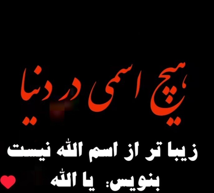 ❤یاالله ❤