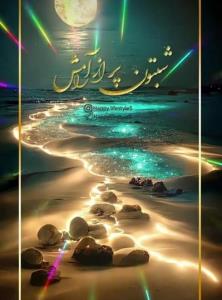 شب خوش خوشگلا 🌹