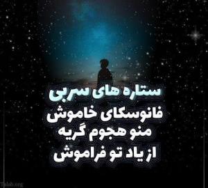 شبتون پرستاره ⭐️