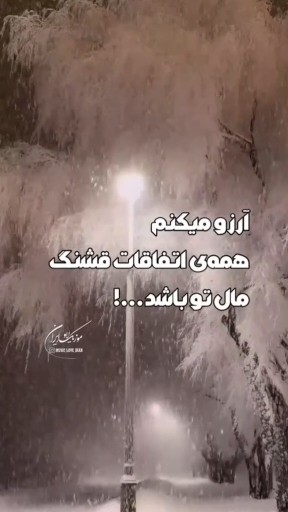 دلم اینطور زمستانی میخواد 🌨🌧🤲🏻شب زمستانی بخیرودلگرمی❤️❤️