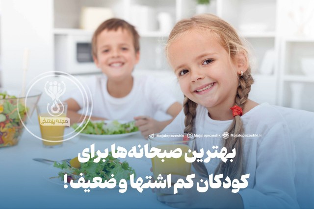 بهترین صبحانه ها برای کودکان کم اشتها و ضعیف !