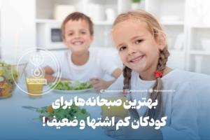 بهترین صبحانه ها برای کودکان کم اشتها و ضعیف !