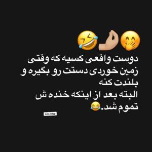 دقیقا این منم 😂😂😂😂