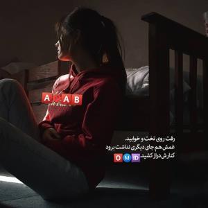 دلنوشته‌ناب ازخانم امیدعرب تقدیم به عشقم بعدازظهرت بخیر 