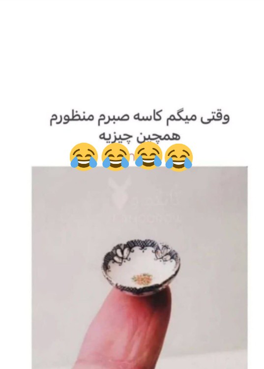 کاسه صبرم تو این حد 👆😅😅