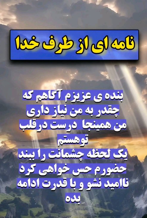 نامه ای از طرف خدا