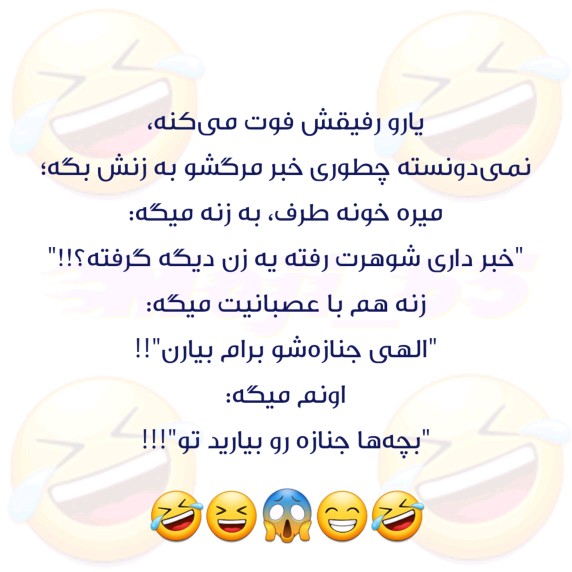 آره جنازه رو بیارید تو 😄😄😄😄