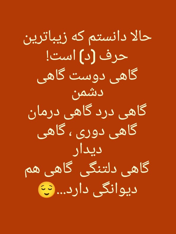 گهی دلتنگی ، گهی دیوانگی 