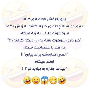 آره جنازه رو بیارید تو 😄😄😄😄