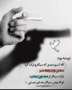 من که خیلی وقته 🚬 ترک کردم... 😁