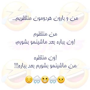 فعلاً که منتظریم بیاد؛ بارونو میگم 😔