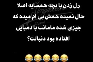 تومنو‌دوس‌داشته‌باش‌چیکارداری‌اخع😒😒😂😂