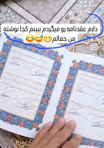 تو عقدنامه ننوشته...رو پیشونیت نوشته😂😂🙈🙈ولله🥺😂