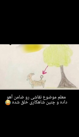 معلم موضوع نقاشی رو ضامن اهو داده😁