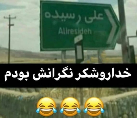 ما هم نگرانش بودیم 😂😂