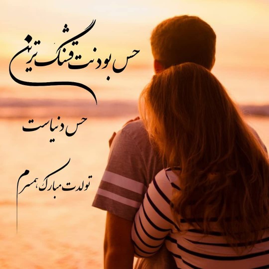 همسر عزیزم تولدت مبارک. بمونی برامون 🙏🏻🙏🏻❤❤❤❤❤🌹🌹🌹🌹