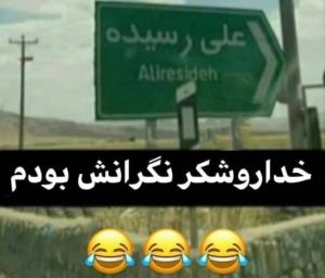 ما هم نگرانش بودیم 😂😂