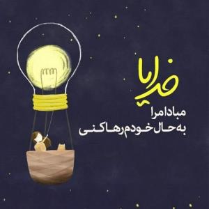 خدایا ...